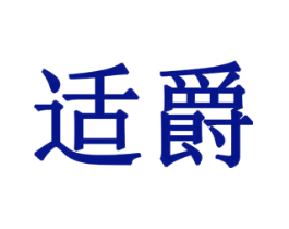 适爵