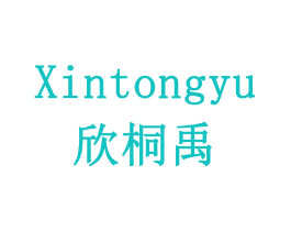 欣桐禹