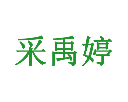 采禹婷