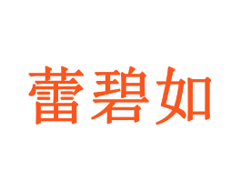 蕾碧如