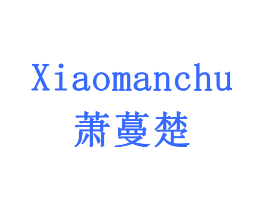 萧蔓楚
