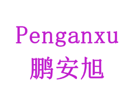 鹏安旭