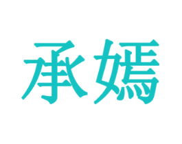 承嫣