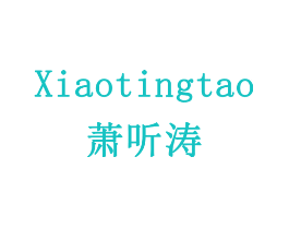 萧听涛