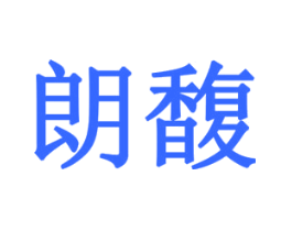 朗馥