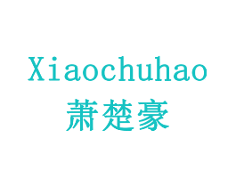 萧楚豪