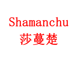 莎蔓楚