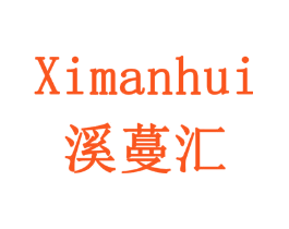 溪蔓汇