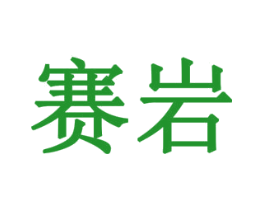 赛岩