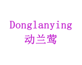 动兰莺
