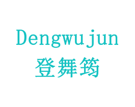 登舞筠