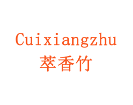 萃香竹