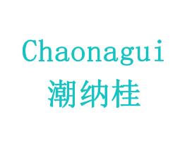 潮纳桂