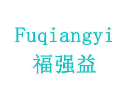 福强益