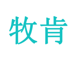 牧肯
