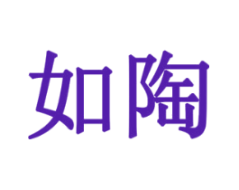 如陶