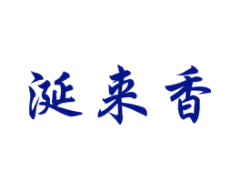 涎来香