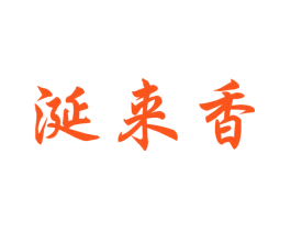 涎来香