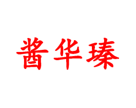 酱华瑧