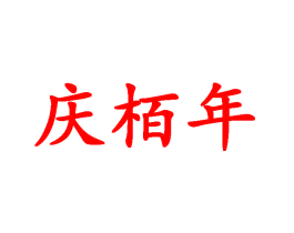 庆栢年