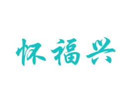 怀福兴