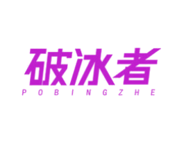 破冰者
