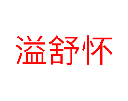 溢舒怀