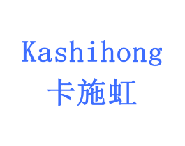 卡施虹