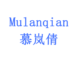 慕岚倩