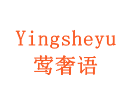 莺奢语