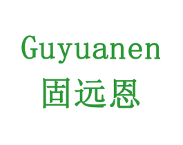 固远恩