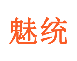 魅统