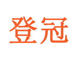 登冠