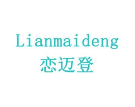 恋迈登