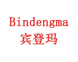 宾登玛