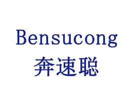 奔速聪