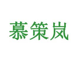 慕策岚