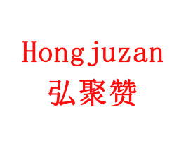 弘聚赞