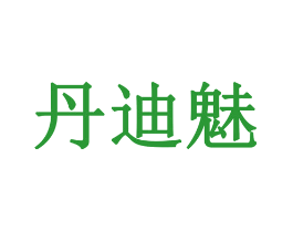 丹迪魅