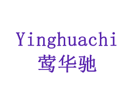 莺华驰