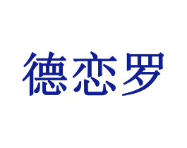 德恋罗
