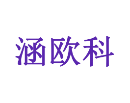涵欧科