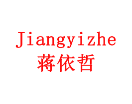 蒋依哲