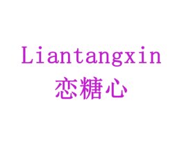恋糖心