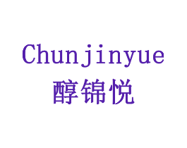 醇锦悦