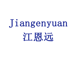 江恩远