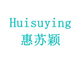 惠苏颖