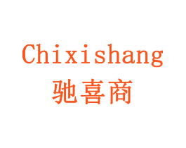 驰喜商