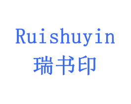瑞书印