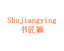 书匠颖